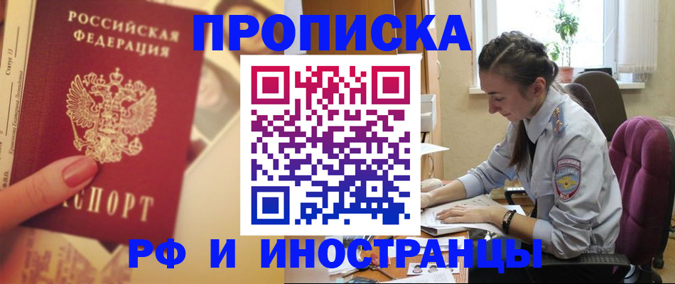 купить прописку в Тыве